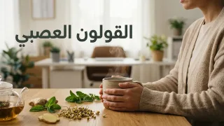 أفضل دواء للقولون والغازات: ما يُعرف بمتلازمة القولون العصبي